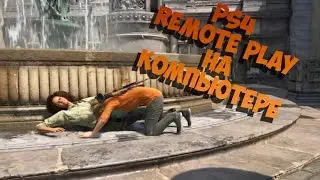 Дистанционное воспроизведение PS4 на PC | На примере Uncharted 4