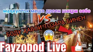 Дустон шаҳри хушру бинен боду ҳавои тоза