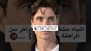 اشياء ستحدث معك في اواخر سن المراهقه 🔞..