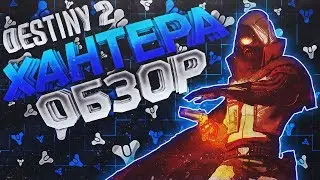 Destiny 2 БЕТА Подробный обзор Хантера для новичков