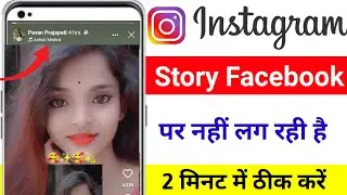 Instagram Story Facebook Par Nahi Lag Rahi hai | Instagram Story Not Sharing To Facebook 2023