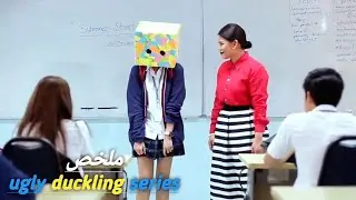 بنت تضع صندوق على وجهها😢لانها غير جميلة🥺ولكن عندما تزيله يتفاجأ الكل بجمالها ❤️⁉️مسلسل البطة القبيحة