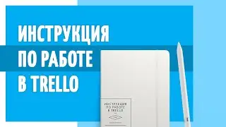 Как выстроить работу с заказчиком. Инструкция по работе в Trello от Полезного Маркетолога