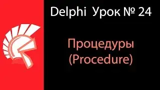 DELPHI Урок № 24 Процедуры в Delphi Procedure
