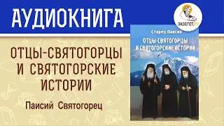 Паисий Святогорец - Отцы святогорцы и святогорские истории
