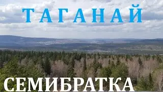 Таганай, Семибратка!