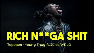 Young Thug ft. Juice WRLD - Rich N**ga Shit (rus sub; перевод на русский)