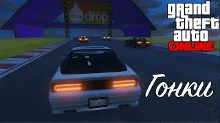 GTA Online - Особые гонки