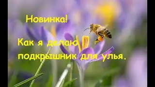 Подкрышник для улья