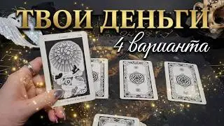 ПРОГНОЗ НА ДЕНЬГИ ЗИМОЙ 2024Г. КАК БЫТЬ ВЕСНОЙ БОГАТЫМ?