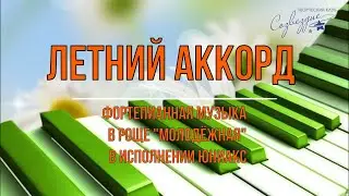 Летний аккорд (фортепианная музыка в роще "Молодёжная" в исполнении ЮниАкс 20.06.2024г.)