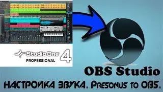 Настройка звука. Presonus + OBS