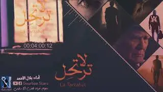 أنشودة لا ترتحل | بلال الأحمد | فريق نجوم غرباء للفن الإسلامي