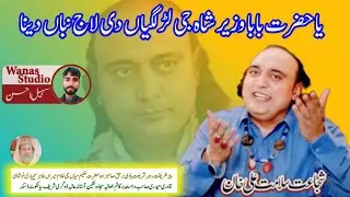 Ya hazrat baba wazir shah ji  lag  lagiyan di laaj nibha dena ll Ustad Shujaat Salamat Qawwal
