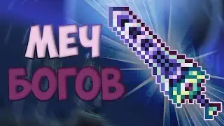 Terraria 1.4 || БЫСТРЫЙ ОБЗОР || ЛУЧШИЙ МЕЧ В ТЕРРАРИИ !? ЗЕНИТ