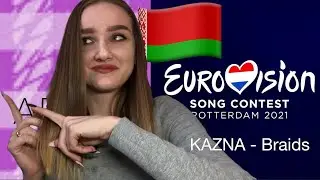 KAZNA - Braids - Реакция - Беларусь - Евровидение 2021 - Belarus - Eurovision 2021