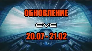 [SQM] EVE Online/Обновление 20.07 - 21.02