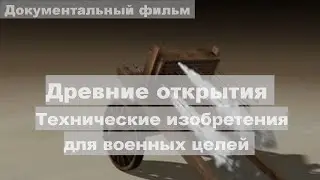 Древние открытия | Технические изобретения для военных целей