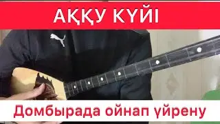 Аққу күйі үйрену  Домбыра ойнап үйрену