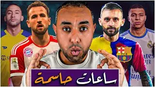 برشلونة يدخل طوارئ عاجلة لتبدأ الحرب | ريال مدريد ينتظر إشارة مبابي | بايرن قرر يحسم صفقة هاري كين