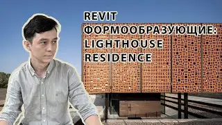 Revit Формообразующие Lighthouse Residence