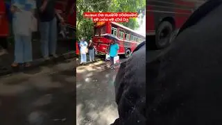 කොස් කැලේ පාරේ ඉයේ උන Accident එක 😥 හැමෝම පරිස්සමෙන් මෙ දවස් වල Bus Accident #srilanka #shorts