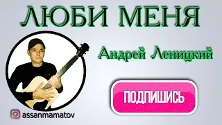Люби меня-Андрей Леницкий