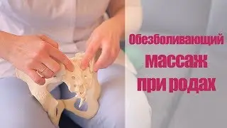 Обезболивающий массаж во время родов