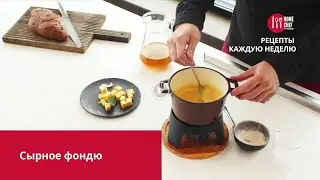 Сырное фондю 12+