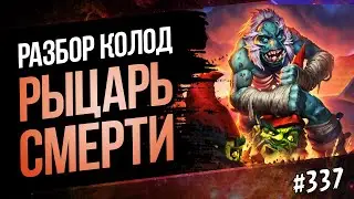🔴Играю на рыцаре смерти🌵