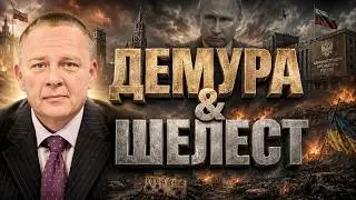 Демура рубит по мировой повестке Демура & Шелест полное обнуление и администрация Путина