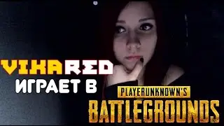 ПАПИЧ ДАЛ ВИКЕ ПОГОНЯТЬ АКК PLAYERUNKNOWN'S BATTLEGROUNDS