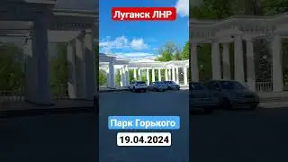 Луганск ЛНР Парк ГОРЬКОГО