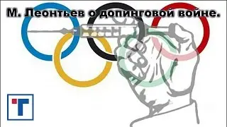 М. Леонтьев о допинговой войне. ГлавТема.