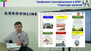 Порядок проведения занятий, курса "Цифровая трансформация в АПК"-структура,  рейтинги уч.  эксперты.