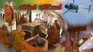 මෙවන් අසිරියක් දැකීමට අපේ දෑස් කෙතරම් පින්කර ඇතිද?. Maha Rahathun Wadi Maga Osse