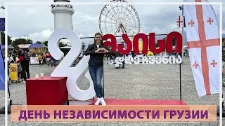 День Независимости Грузии🇬🇪