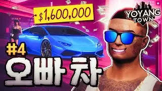 오빠 차 뽑았다 | GTA5 인생모드 요양타운 EP4