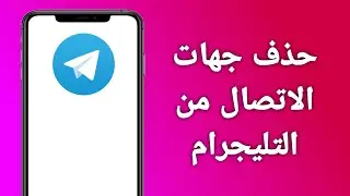 كيفية حذف جهات الاتصال من التليجرام