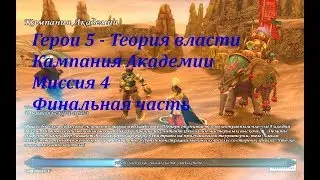 Теория Власти - Кампания Академии - Миссия 4 - Финал