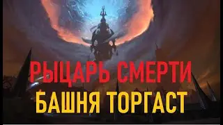WOW Shadowlands/Башня торгаст/Рыцарь Смерти