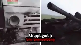 Տեսանյութ. Ադրբեջանական կողմի նոր կորուստները
