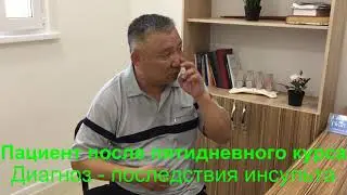2. Лечение инсульта методом RANC. Отзыв о лечении.