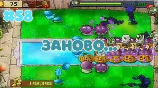 ЗАНОВО... | Plants vs. Zombies #58