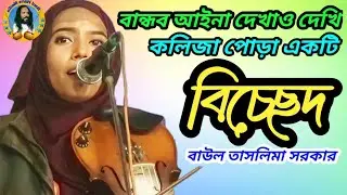 Bandob Aina Dekhao Dekhai.Baul Taslima Sarkar. বান্ধব আইনা দেখাও দেখি। বাউল তাসলিমা সরকার।