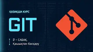 2-сабақ. GIT қашықтан басқару | ҚАЗАҚША GIT