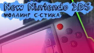 Моддинг С-стика на new nintendo 3ds / Modding C-Stick on new nintendo 3ds