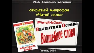 "Волшебное слово" В. Осеева - открытый микрофон «Читай село» в рамках акции «Читай не один»