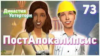 🌴 73. ПостАпокалипсис. Династия Уотерторн. Симс 2. Арес.🌴