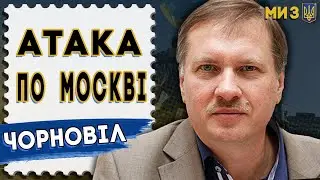 Відповідь за Київ! Відомо, хто запустив дрони по Москві. G7 ведуть приховану роботу. Чорновіл